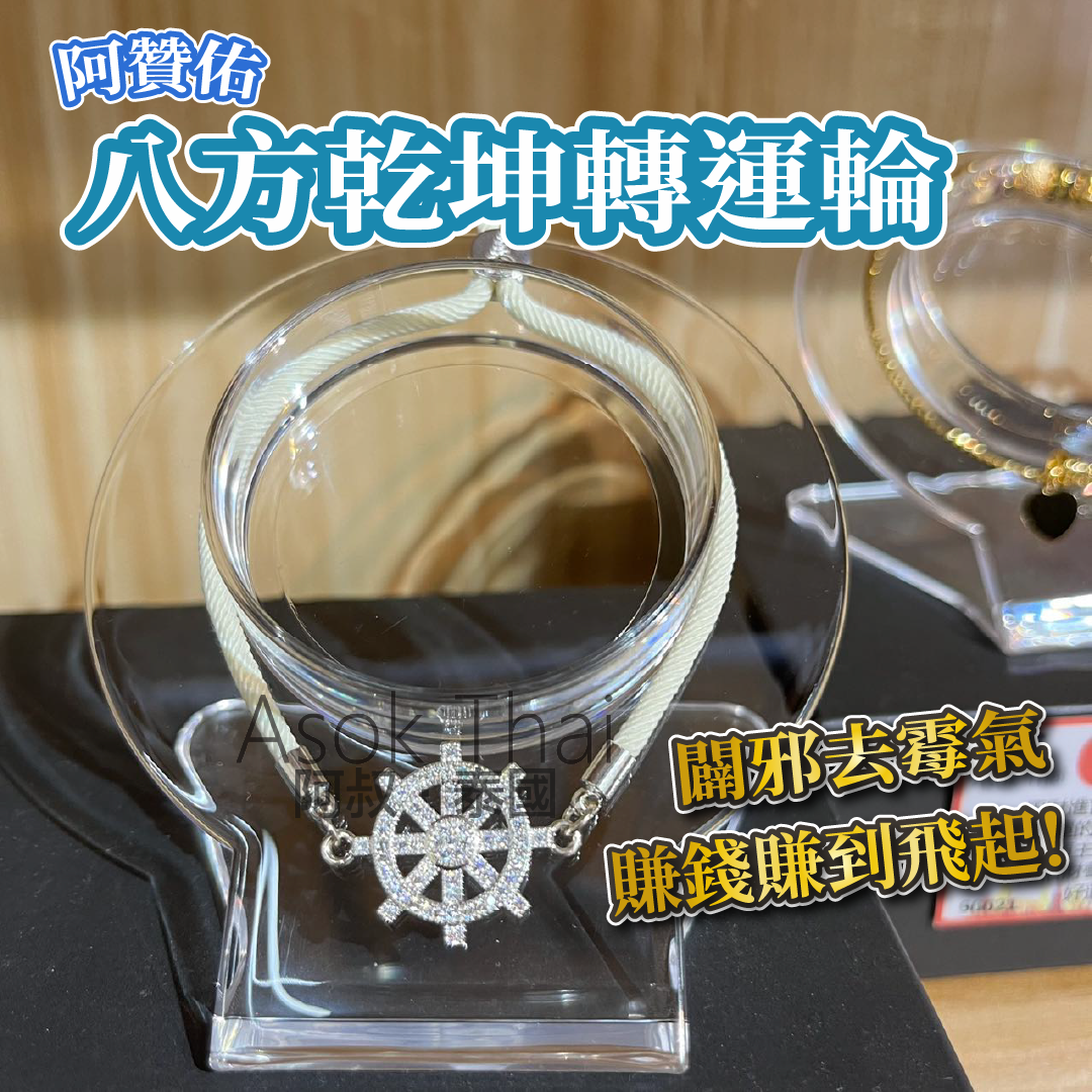 阿贊佑【八方乾坤轉運輪】
