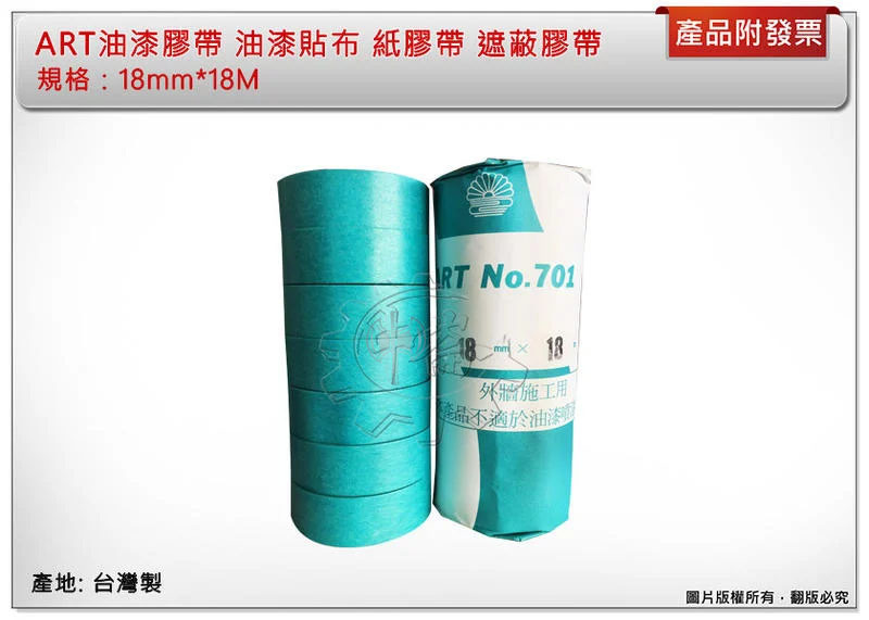 ＊中崙五金【附發票】( 單顆 ) ART油漆膠帶 油漆貼布 紙膠帶 遮蔽膠帶 和紙膠帶 18mm*18M 台灣製