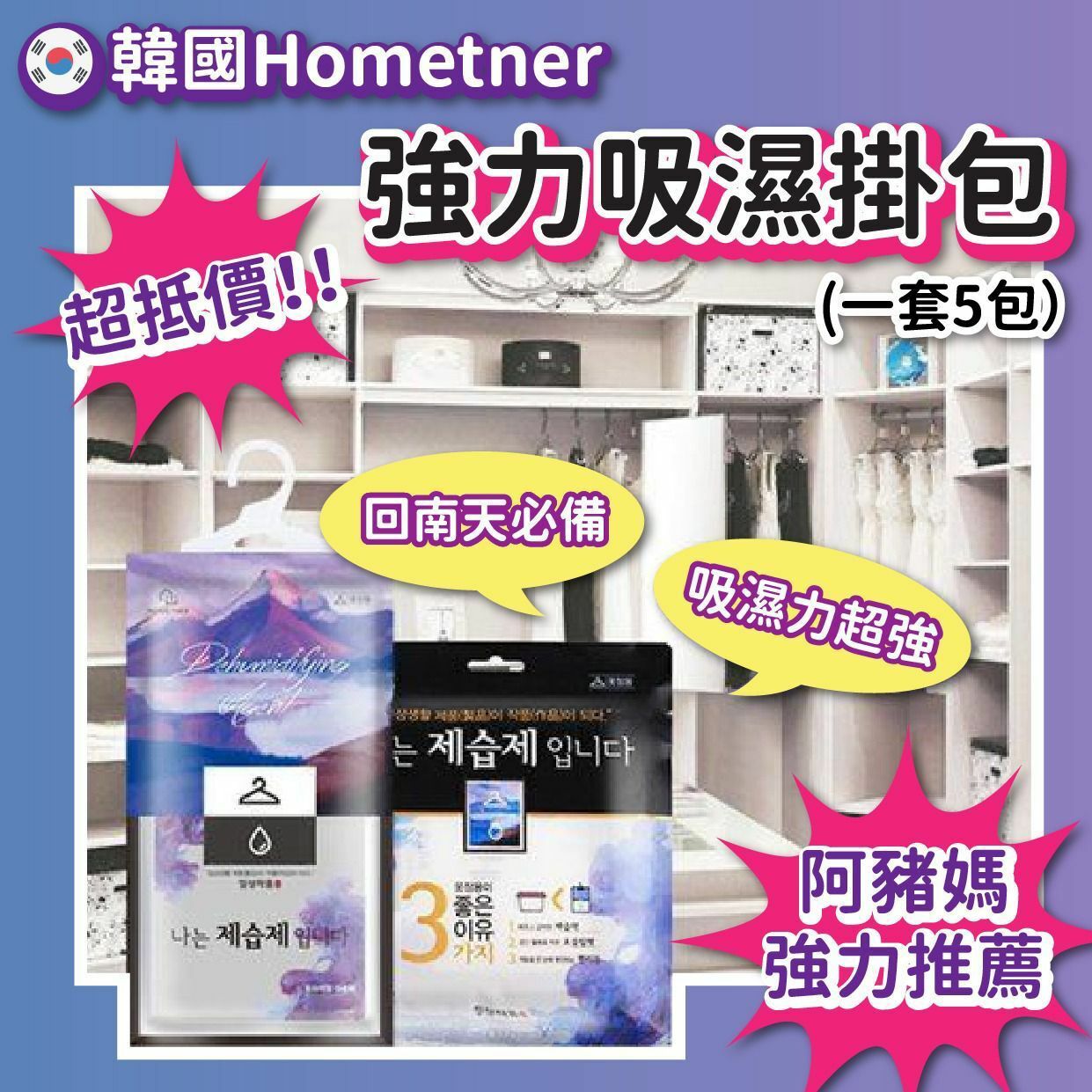 韓國Hometner強力吸濕掛包
