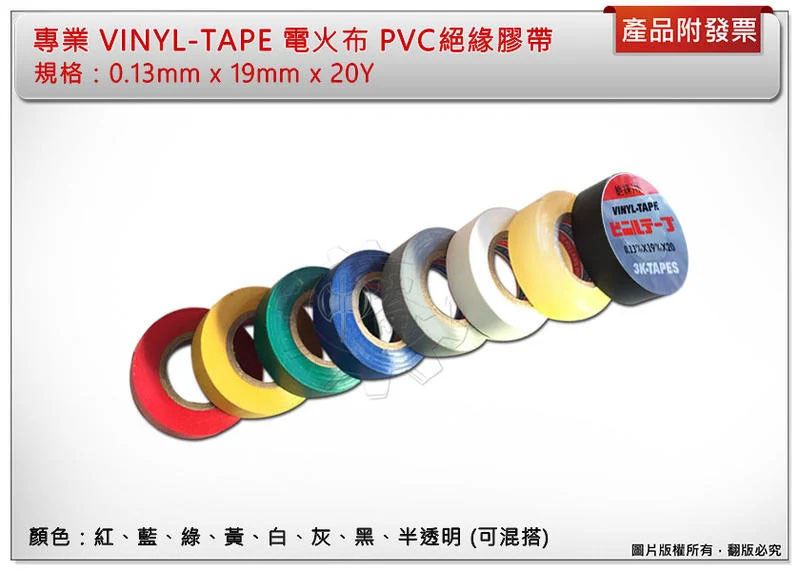 ＊中崙五金【附發票】專業 VINYL-TAPE 電火布 PVC絕緣膠帶 電器膠布 電氣膠布 一個入 8色