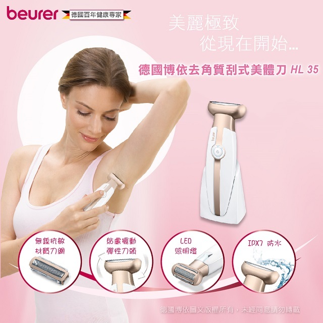 德國beurer 乾濕2用 高效防水去角質刮式美體刀 HL 35