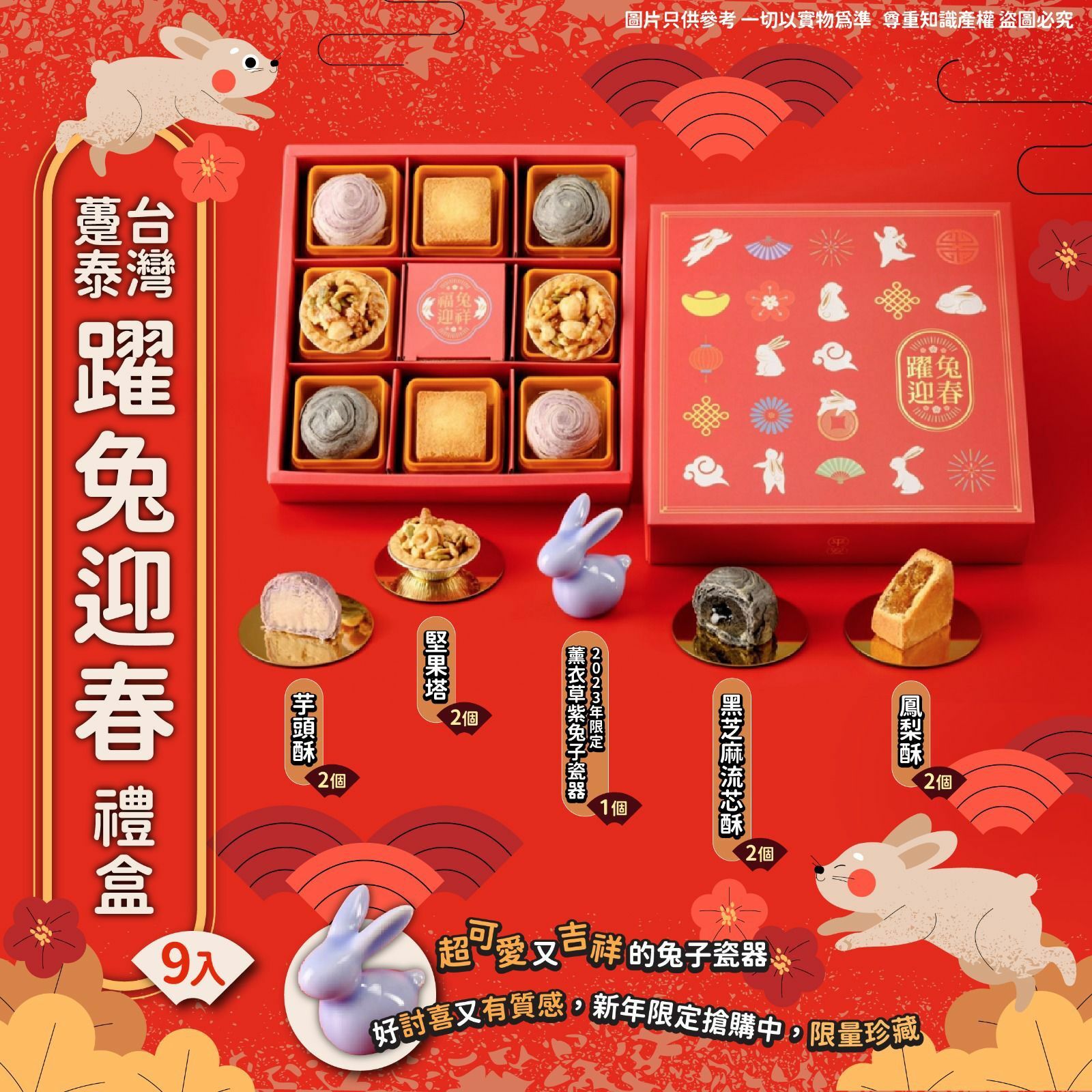 台灣躉泰躍兔迎春9入禮盒