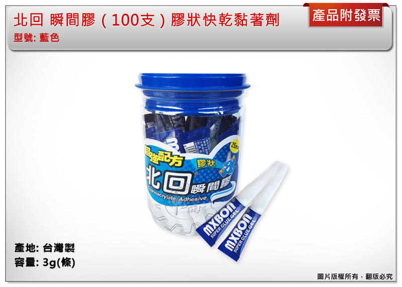 ＊中崙五金【附發票】北回 瞬間膠 快乾 黏著劑 台灣製 膠狀 藍色 100隻下單區