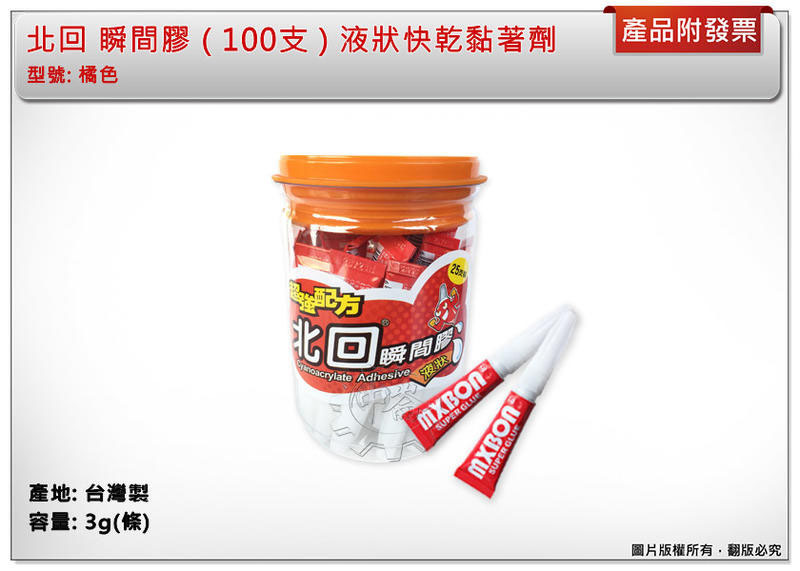 ＊中崙五金【附發票】北回 瞬間膠 快乾 黏著劑 台灣製 液狀 橘色 100隻下單區