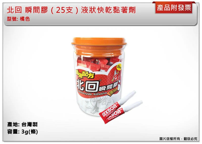 ＊中崙五金【附發票】北回 瞬間膠 快乾 黏著劑 台灣製 液狀 橘色 25隻下單區
