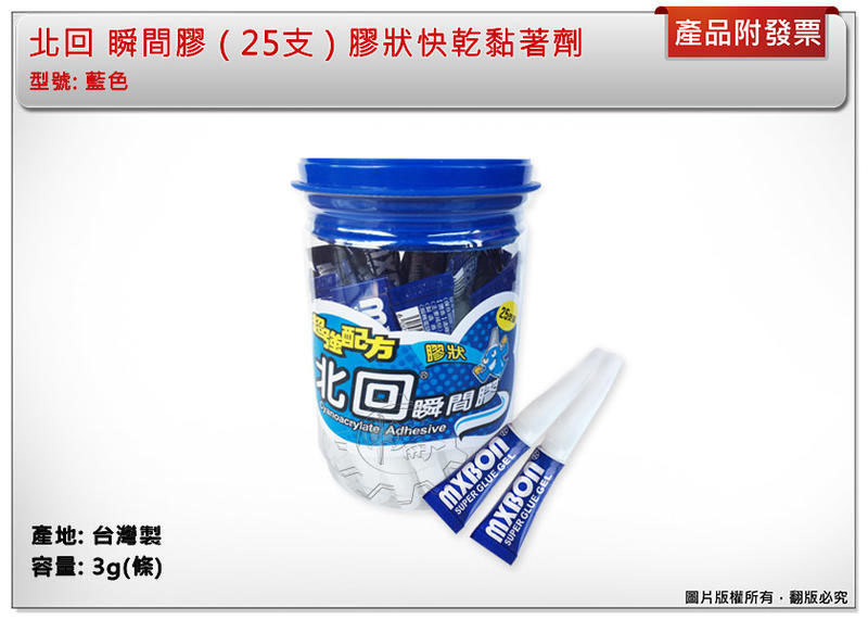 ＊中崙五金【附發票】北回 瞬間膠 快乾 黏著劑 台灣製 膠狀 藍色 25隻下單區