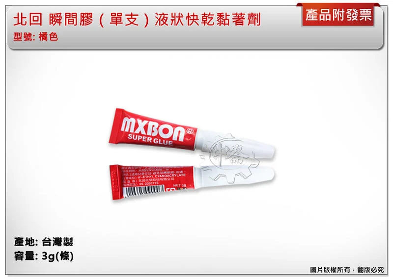 ＊中崙五金【附發票】北回瞬間膠 瞬間膠 快乾 膠水 (液狀) 橘色 台灣製 S00-775 另有膠狀