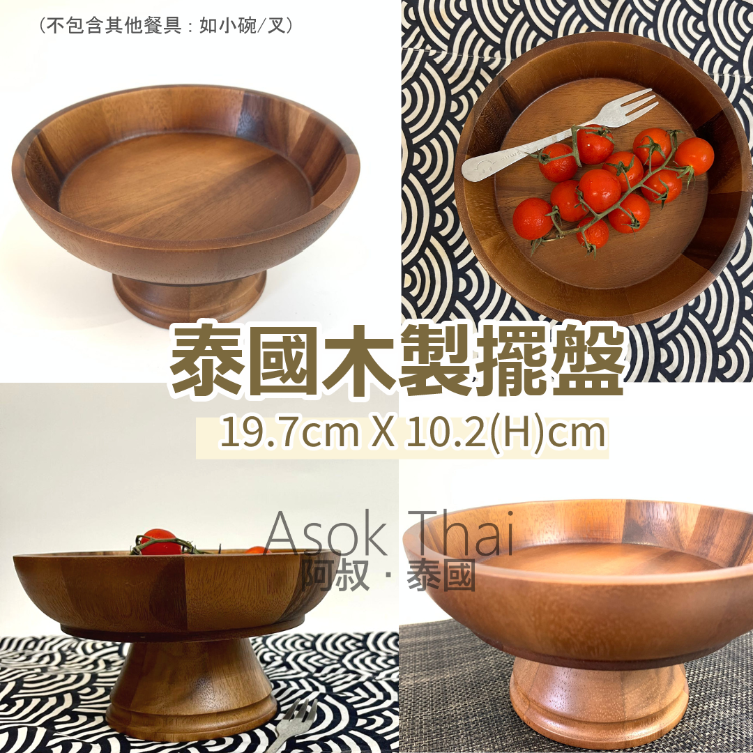 泰國木製擺盤19.7cm X 10.2(H)cm