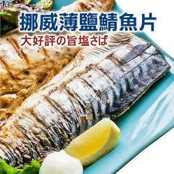 【海魚網】挪威鯖魚片
