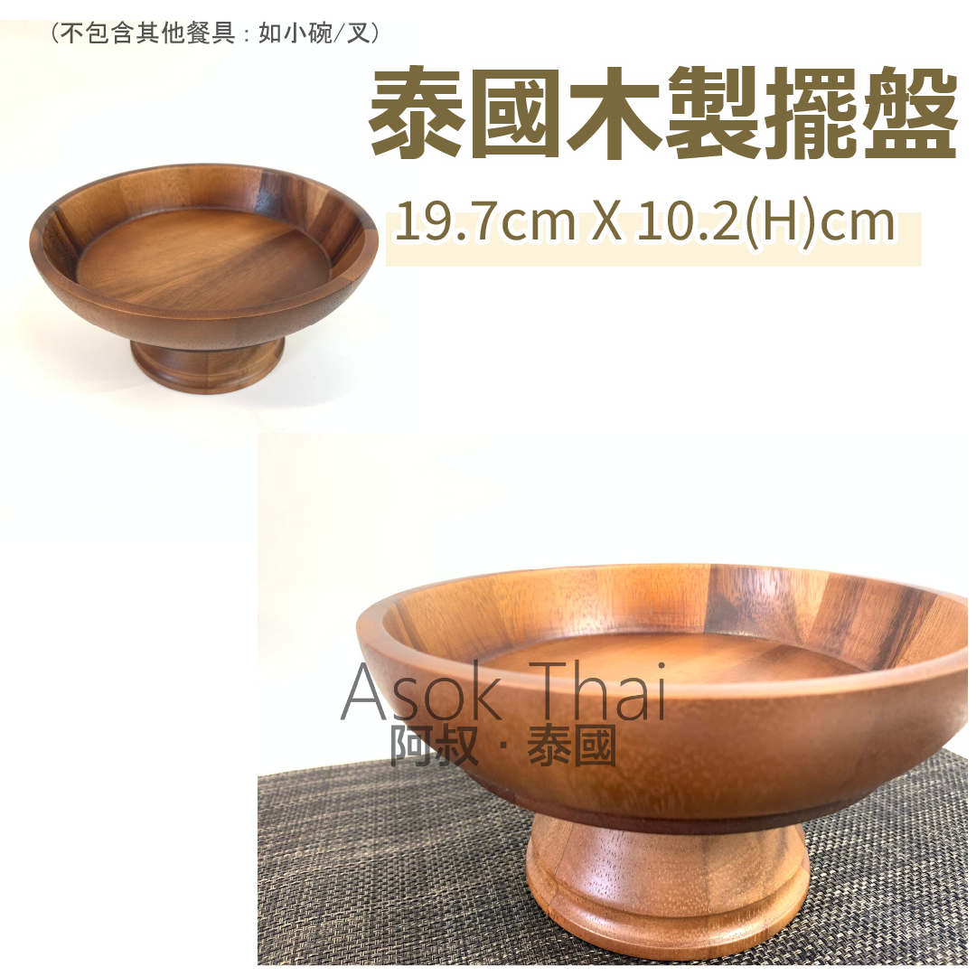 泰國木製擺盤19.7cm X 10.2(H)cm