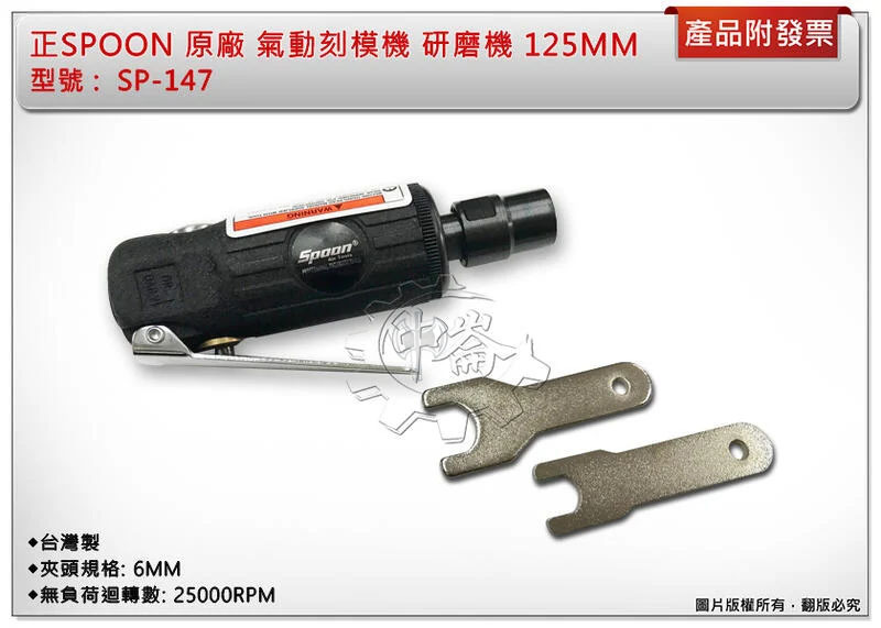 ＊中崙五金【附發票】正SPOON 原廠 氣動刻模機 氣動刻磨機 研磨機 125MM SP-147 台灣製 優惠中!