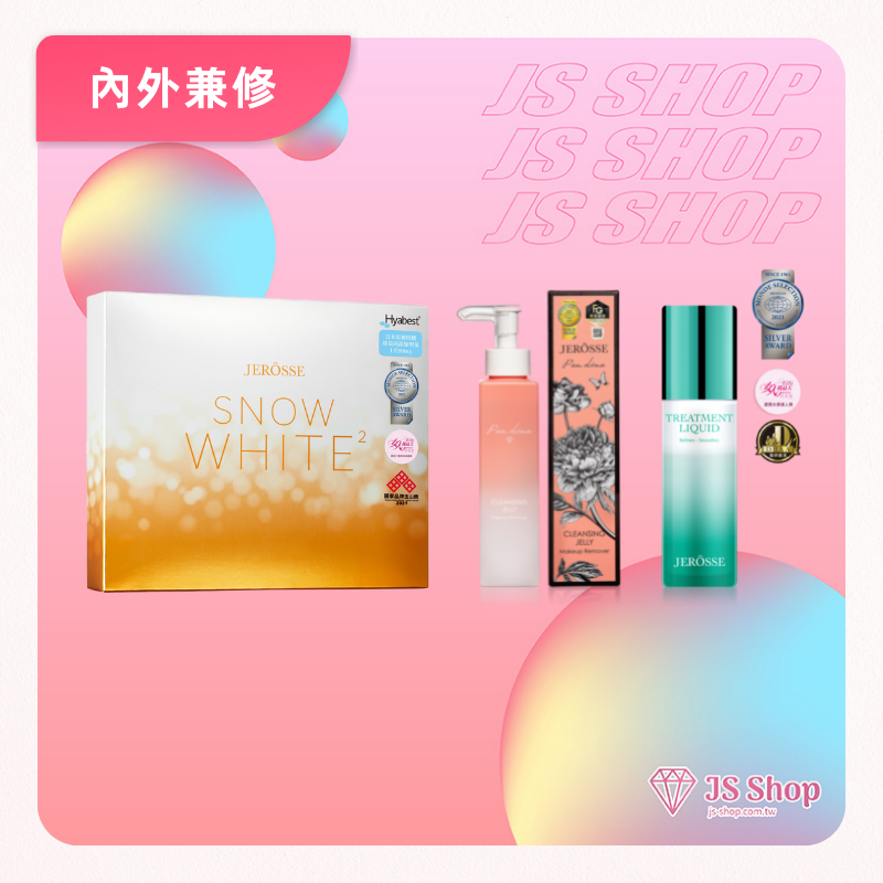 JEROSSE 婕樂纖 內外兼修 洗卸保養組合