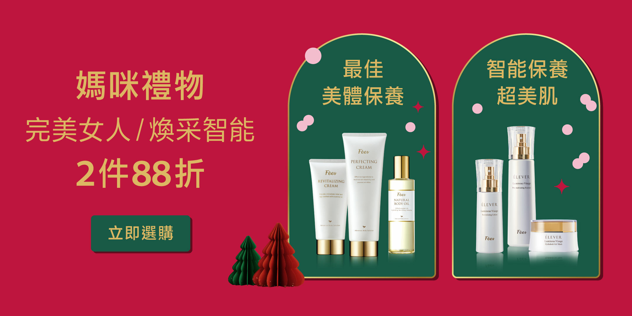 Fées法緻 | 耶誕大賞 寵愛有禮 2023繽紛跨年慶