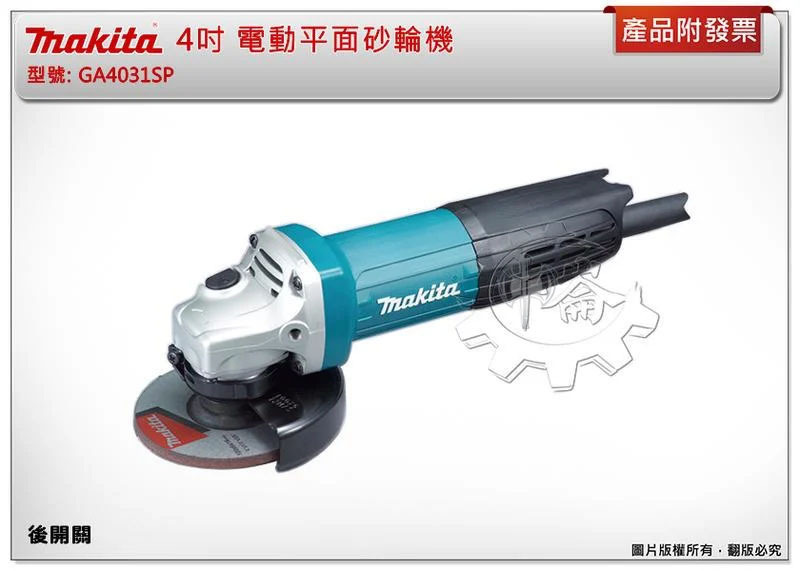 ＊中崙五金【附發票】牧田 GA4031SP 4吋 電動平面砂輪機 研磨機 GA4031 非PDA-100K