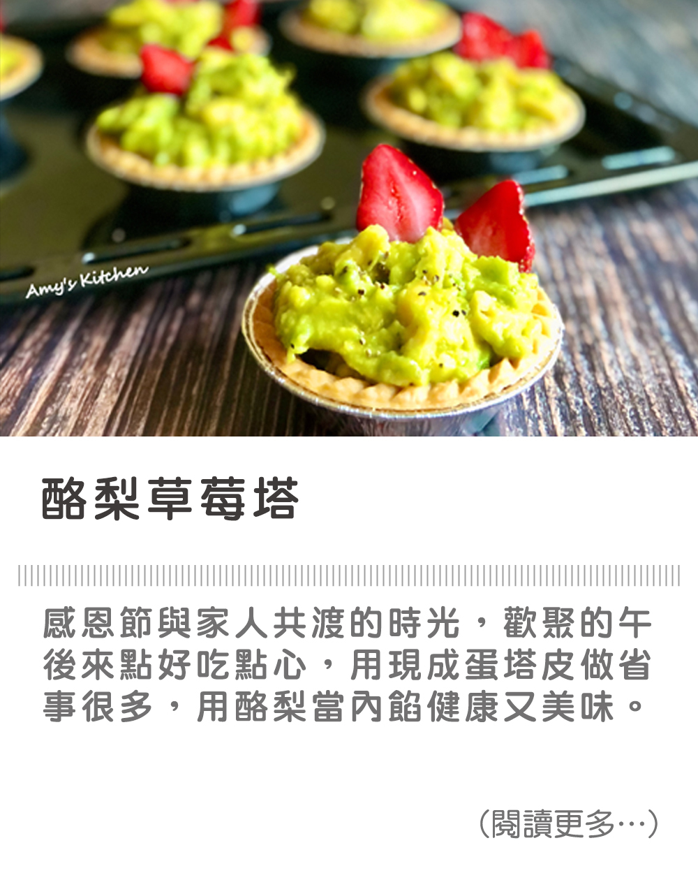 【酪梨草莓塔】Avocado Strawberry Tart