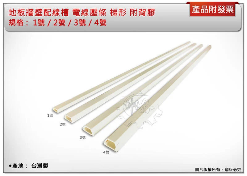 ＊中崙五金【附發票】地板牆壁配線槽 電線壓條 梯形 附背膠 （1~4號）四方型各種尺寸 台灣製 (單支售)