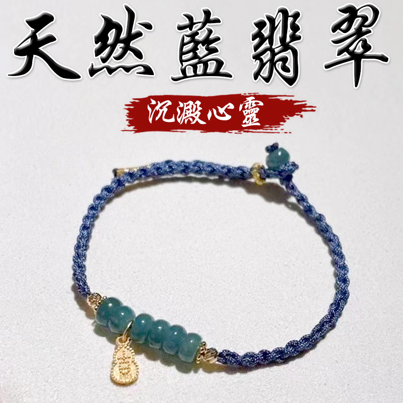 《沉澱心情》天然藍翡翠鍍金編織手鍊