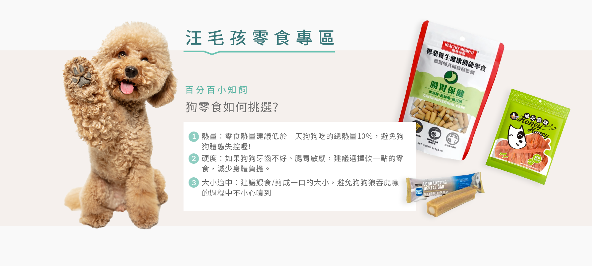 汪毛孩零食專區