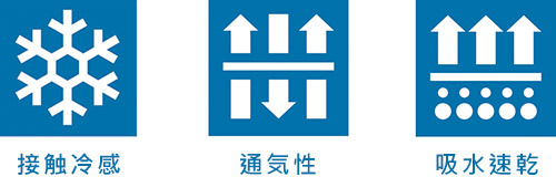 接觸冷感 / 通氣性 / 吸水速乾 接觸冷感 / 通氣性 / 吸水速乾