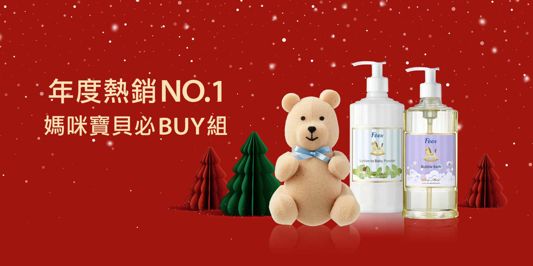 Fées法緻 | 12.12狂歡派對 X'mas寵愛有禮購物節