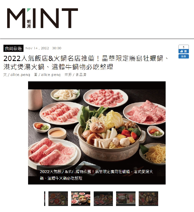 2022人氣飯店&火鍋名店推薦！晶華限定廣島牡蠣鍋、港式煲湯火鍋、溫體牛鍋物必吃整理