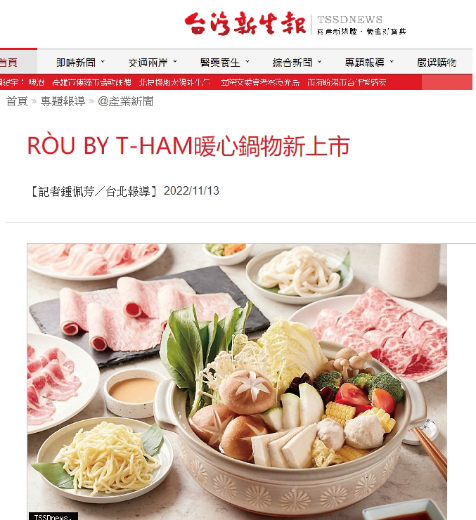 RÒU BY T-HAM暖心鍋物新上市