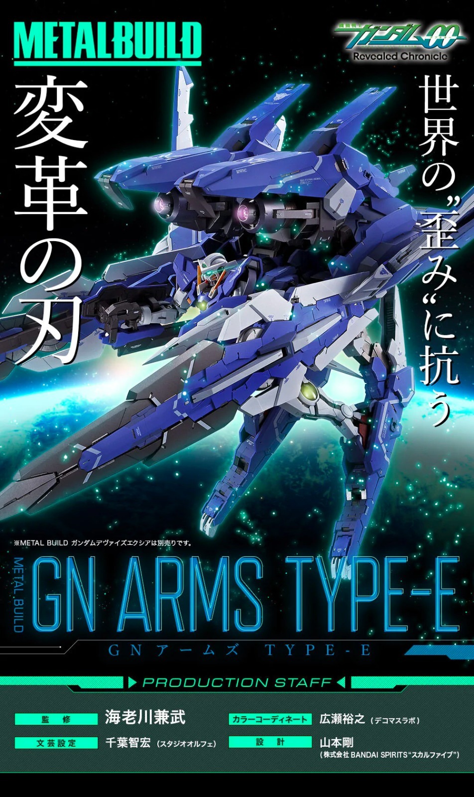 Metal Build GN ARMS Type-E=機動戰士高達00 Revealed Chronicle