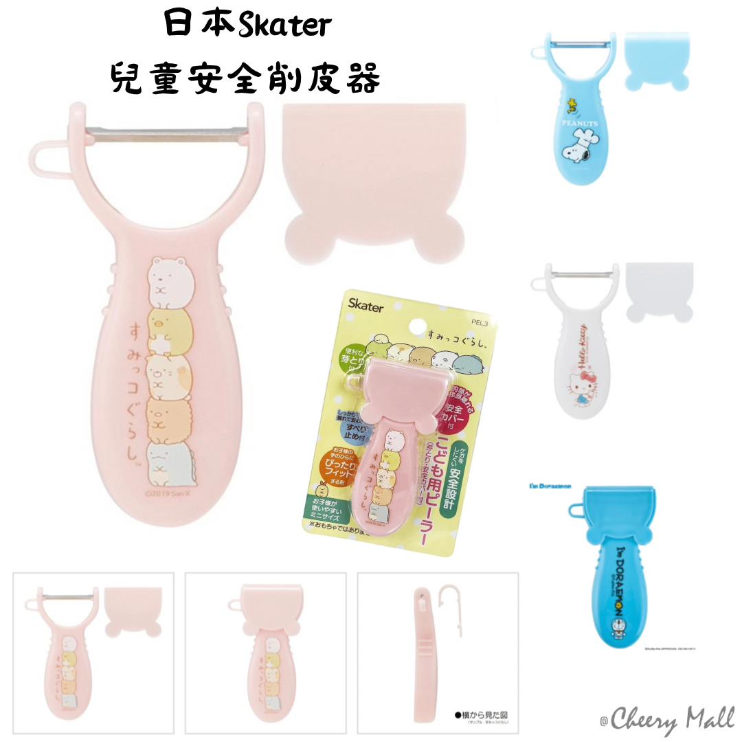 日本Skater兒童安全削皮器