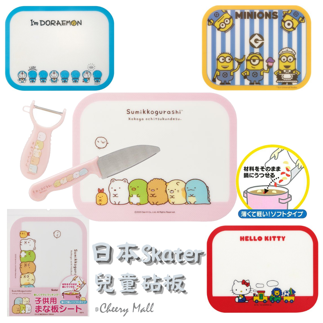 日本Skater兒童砧板