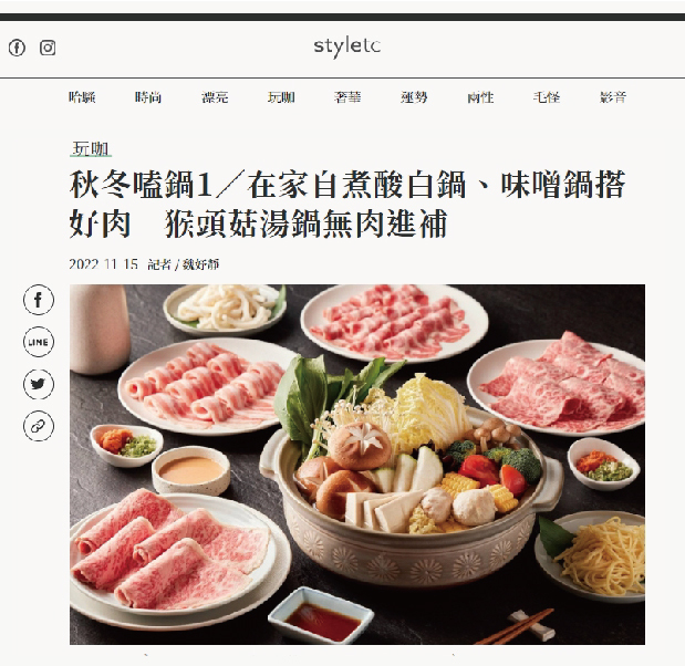 秋冬嗑鍋／在家自煮酸白鍋、味噌鍋搭好肉　猴頭菇湯鍋無肉進補