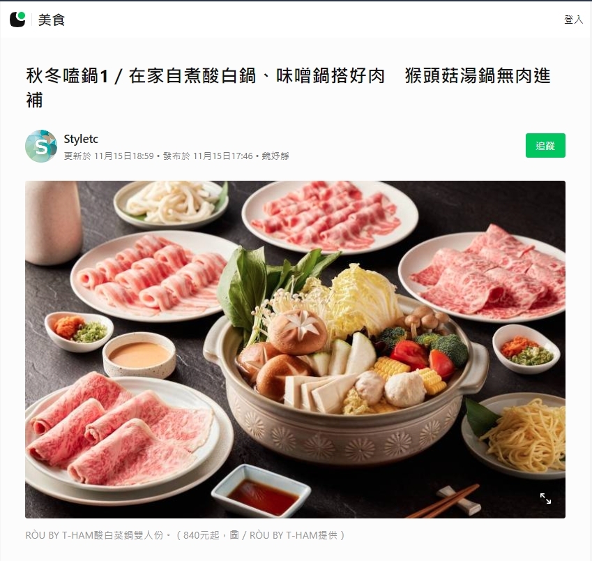 秋冬嗑鍋／在家自煮酸白鍋、味噌鍋搭好肉 猴頭菇湯鍋無肉進補