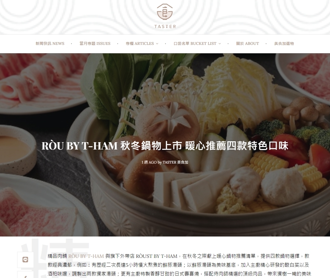 RÒU BY T-HAM 秋冬鍋物上市 暖心推薦四款特色口味