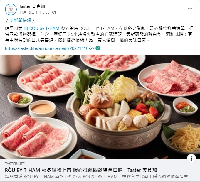 RÒU BY T-HAM 秋冬鍋物上市 暖心推薦四款特色口味