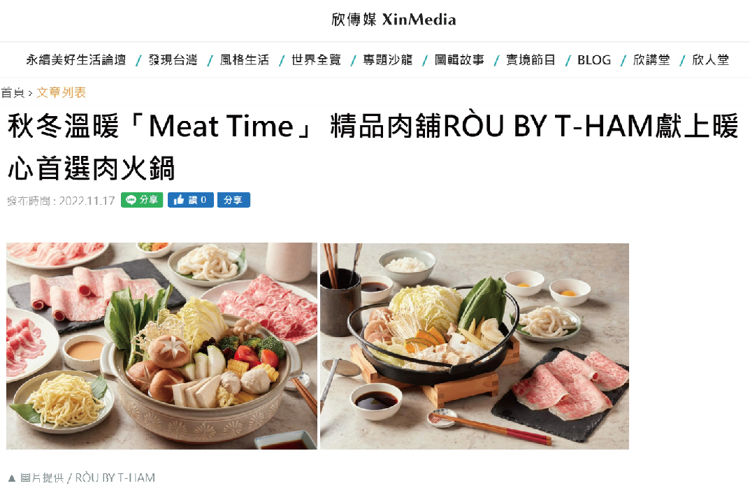 秋冬溫暖「Meat Time」 精品肉舖RÒU BY T-HAM獻上暖心首選肉火鍋