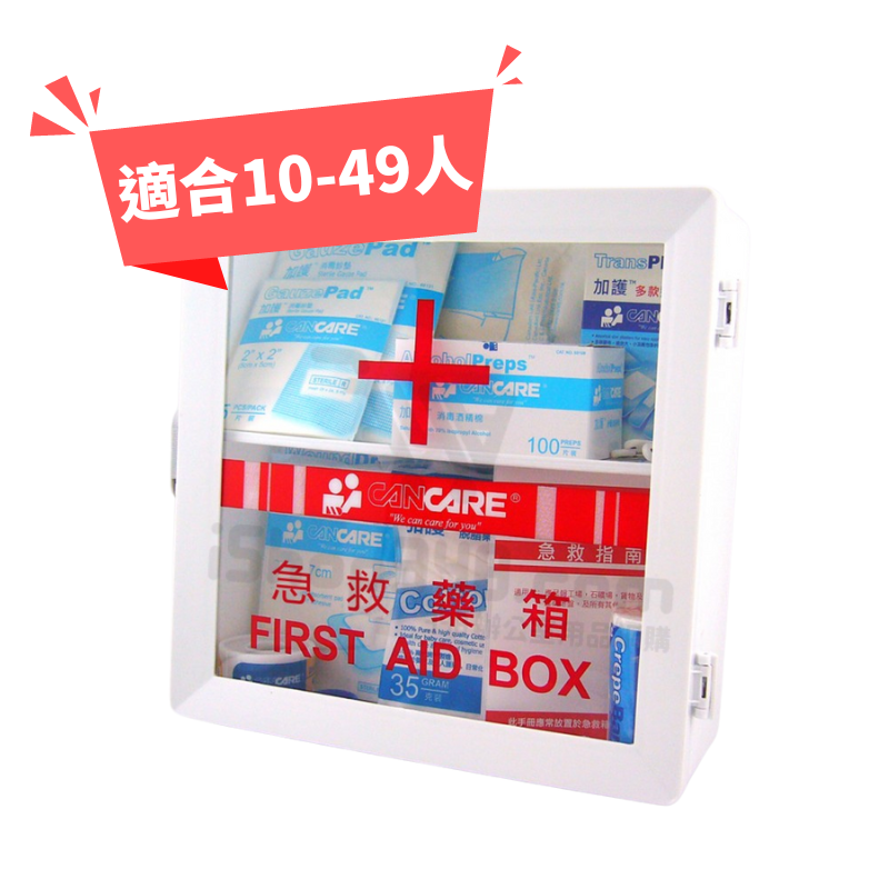 加護 安全藥箱 十字藥箱 連藥品 急救箱  (10-49人使用)