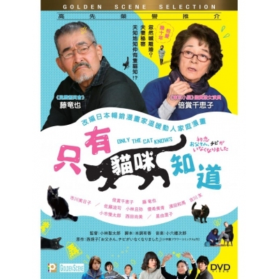 只有貓咪知道 (DVD)