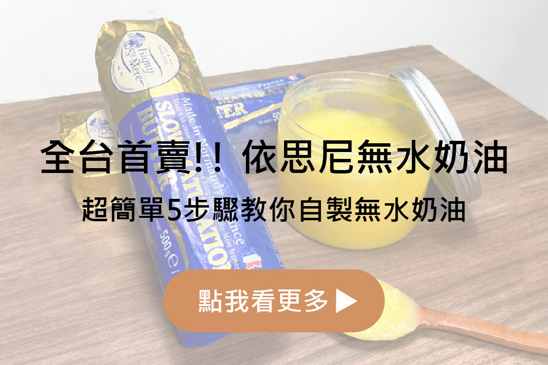 全台首賣!! 依思尼無水奶油 | 超簡單5步驟教你自製無水奶油