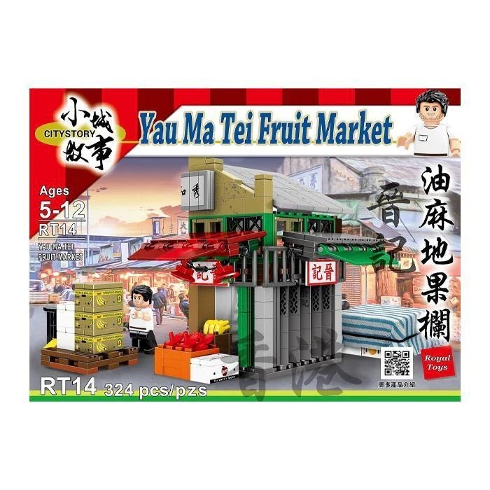 Royal Toys 小城故事拼裝積木:油麻地果欄-晉記(324塊)
