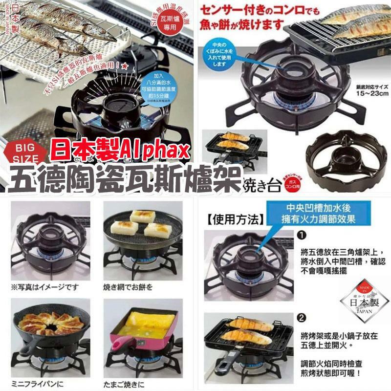 日本製Alphax五德陶瓷瓦斯爐架