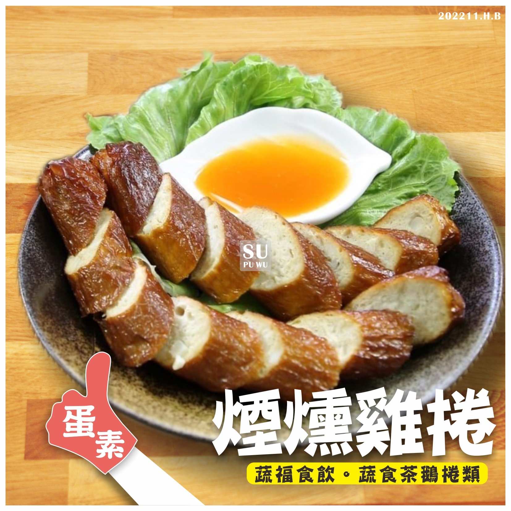 〔善齋〕煙燻雞捲【滿件折扣】