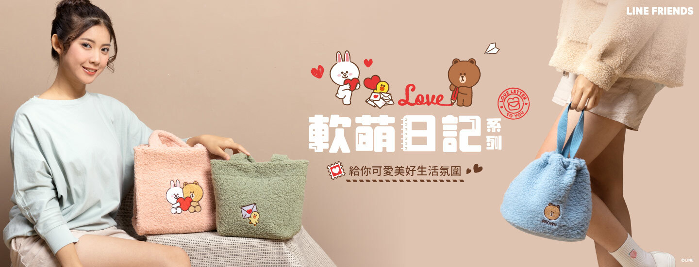 LINE FRIENDS,熊大,兔兔,莎莉,熊美,包包,包款,後背包,斜背包,肩背包,手提包,書包,皮夾,長夾,短夾,鑰匙圈,票卡夾,零錢包