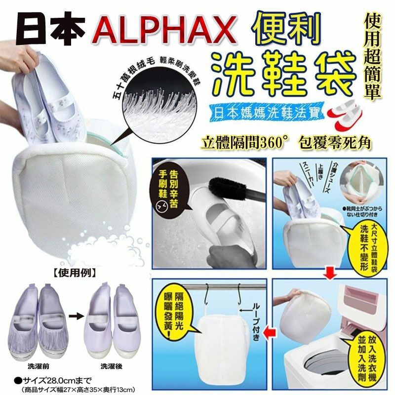 日本ALPHAX便利洗鞋袋