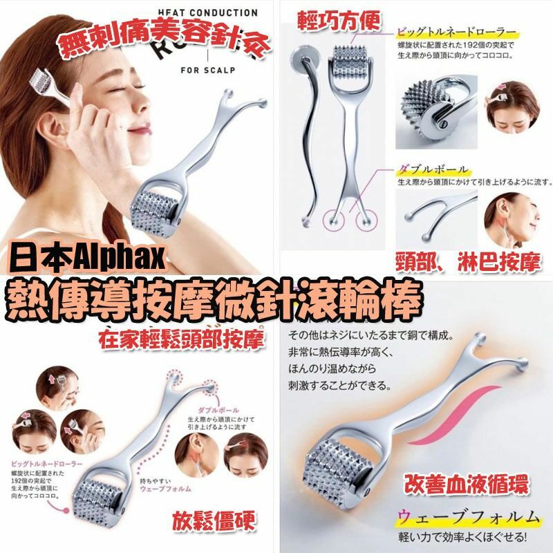 日本Alphax熱傳導按摩微針滾輪棒