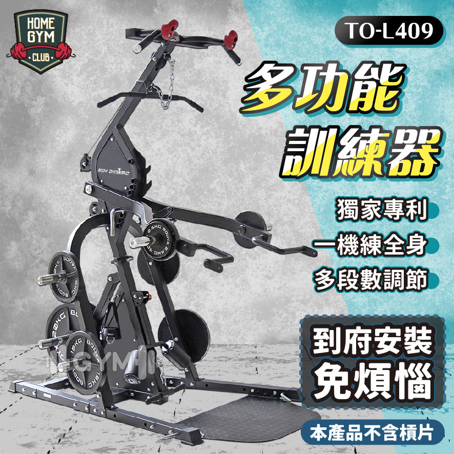 德旺健身器材 BODY DYNAMIC 多功能訓練器 TO-L409