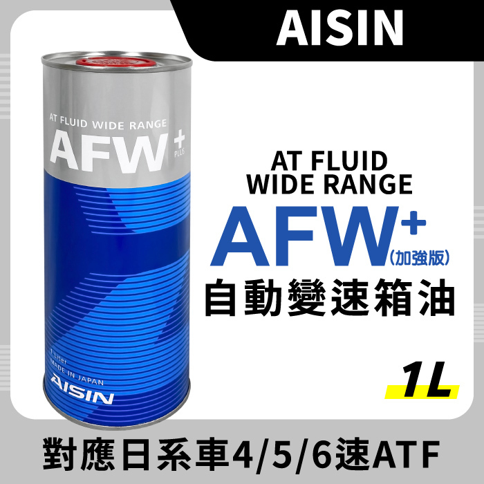 【AISIN】愛信 ATF+ ATF PLUS WS 自動變速箱油 4 5 6速 1L 鐵罐- Jt車材超油料