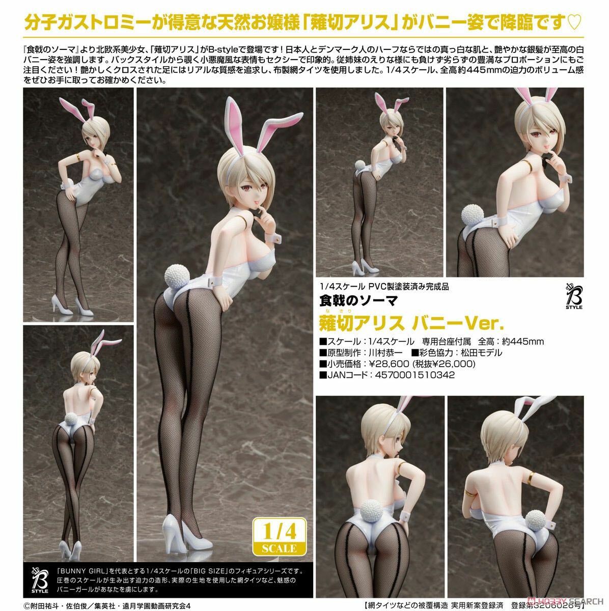 FREEing 食戟之靈 薙切愛麗絲 兔女郎Ver. 1/4 PVC Figure