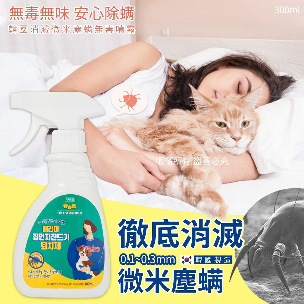 韓國消滅微米塵蟎無毒噴霧300ml