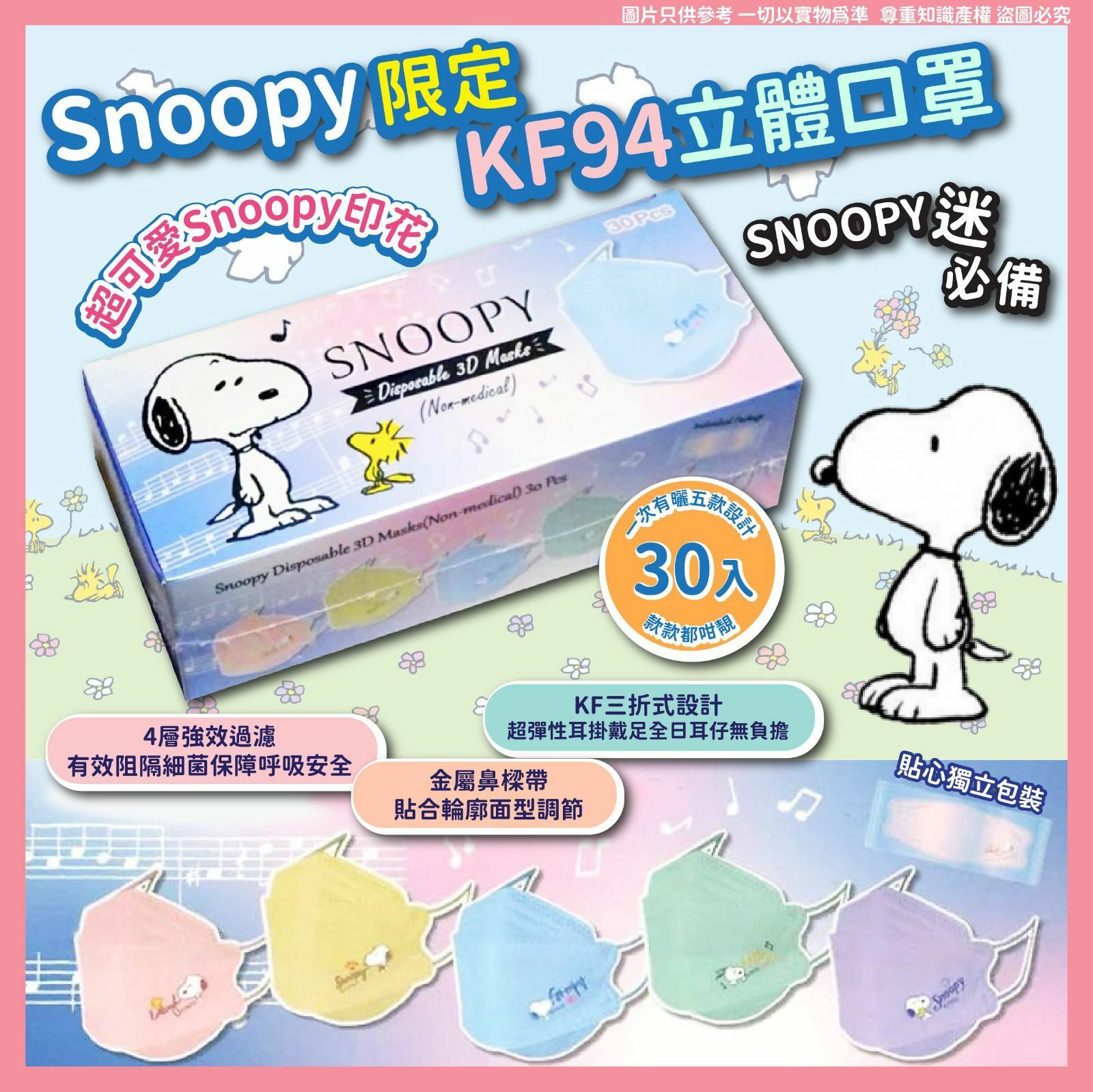 Snoopy限定KF94立體口罩 30入