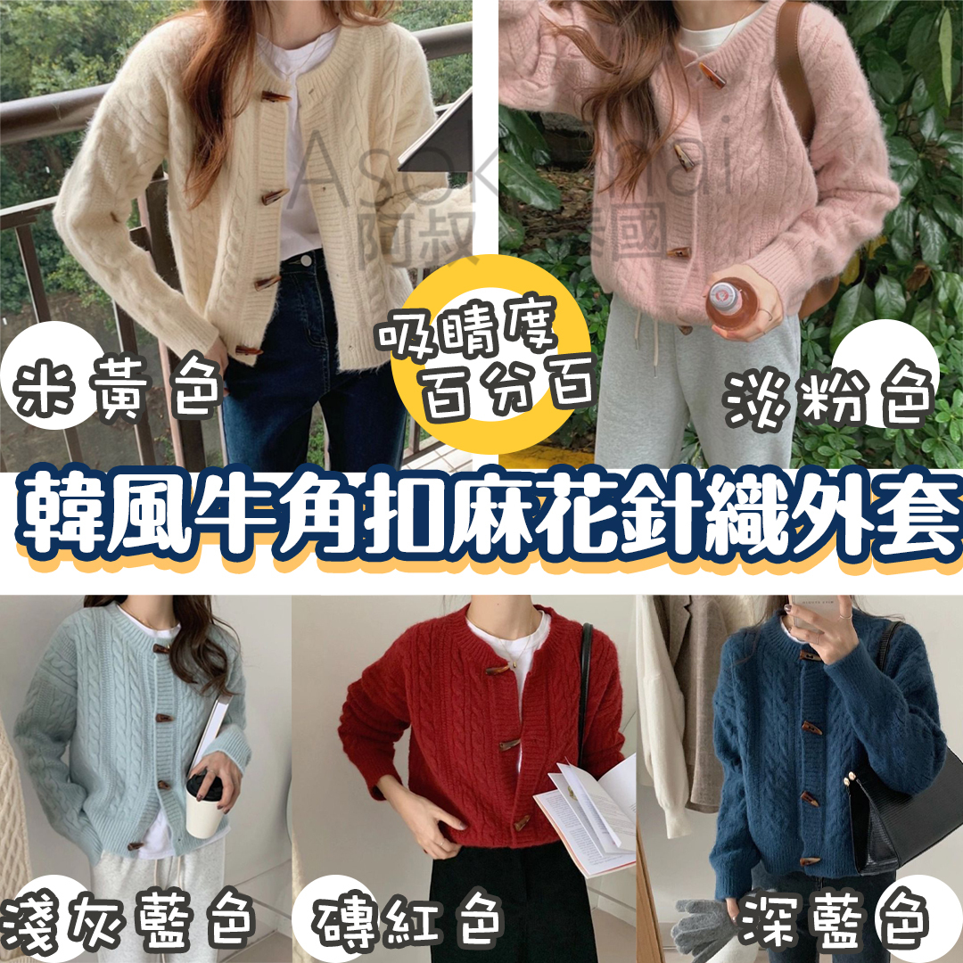 韓風牛角扣麻花針織外套 5色