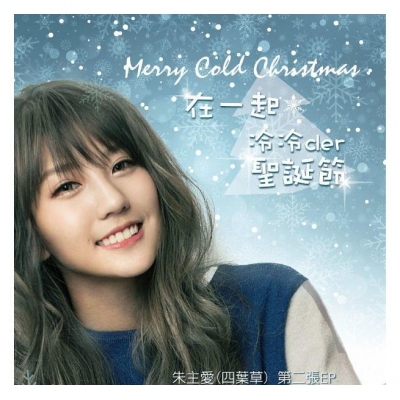 四葉草 朱主愛 Joyce Chu - 在一起冷冷der聖誕節 Merry Cold Christmas